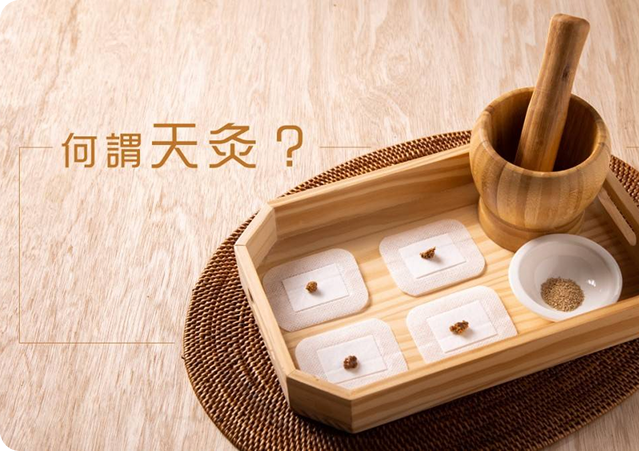 天灸療法